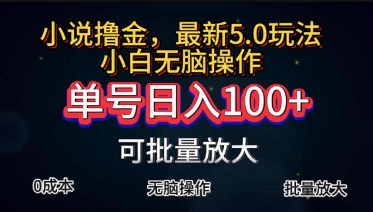 全自动小说撸金，单号日入100+小白轻松上手，无脑操作-轻创网
