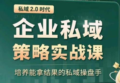 私域2.0：企业私域策略实战课，培养能拿结果的私域操盘手-轻创网
