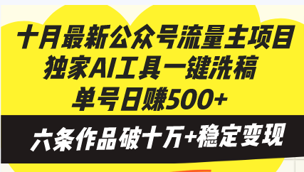 十月最新公众号流量主项目，独家AI工具一键洗稿单号日赚500+，六条作品…-轻创网
