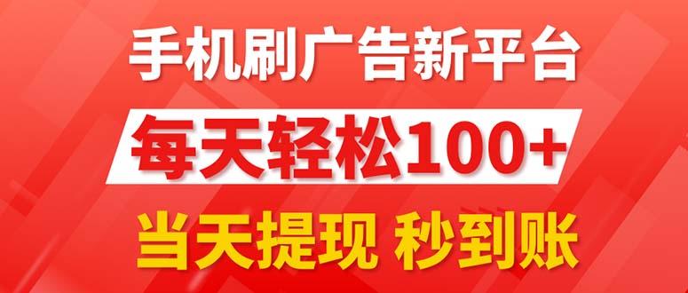 手机刷广告新平台3.0，每天轻松100+，当天提现 秒到账-轻创网