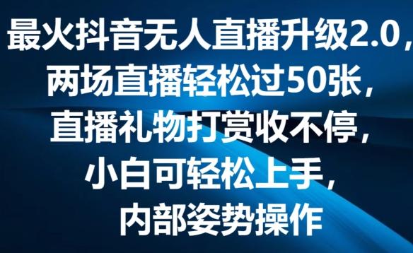 最火抖音无人直播升级2.0，弹幕游戏互动，两场直播轻松过50张，直播礼物打赏收不停【揭秘】-轻创网