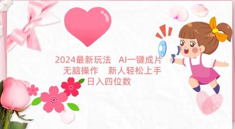 2024最新玩法，AI一键生成图文带货， 无脑操作，新人轻松上手【揭秘】-轻创网