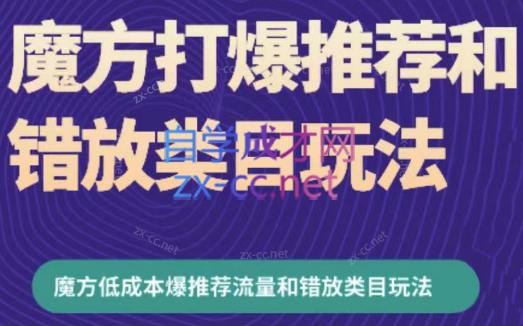 周心驰·魔方爆推荐流量+错放类目玩法(更新24年2月)-轻创网