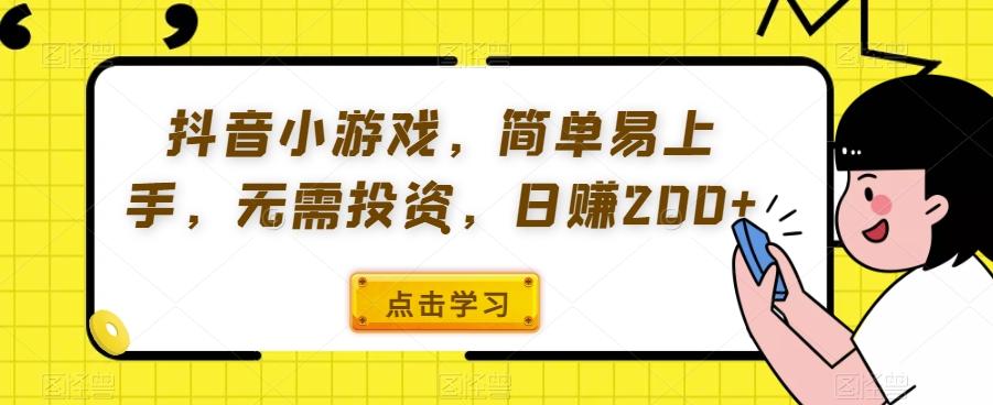 抖音小游戏，简单易上手，无需投资，日赚200+-轻创网