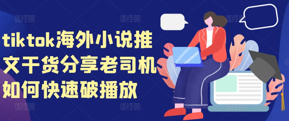 tiktok海外小说推文干货分享，老司机如何快速破播放-轻创网