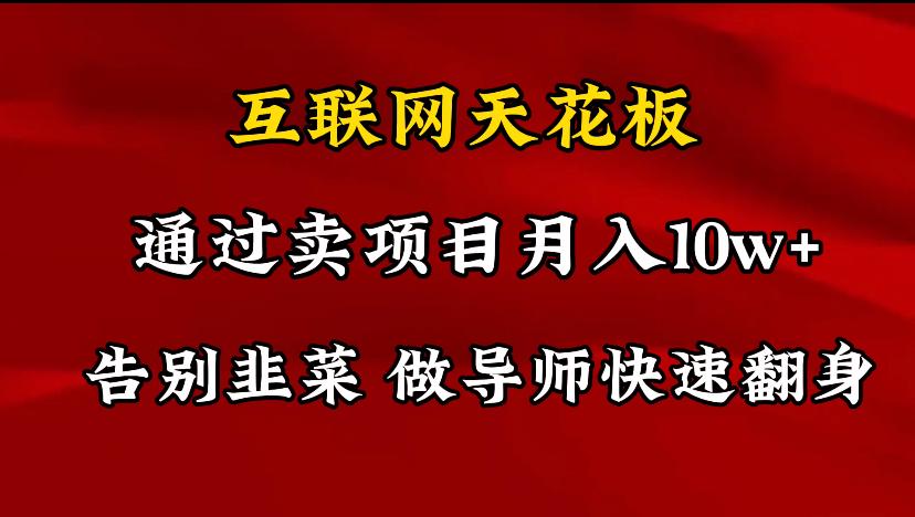 导师训练营互联网的天花板，让你告别韭菜，通过卖项目月入10w+，一定要…-轻创网