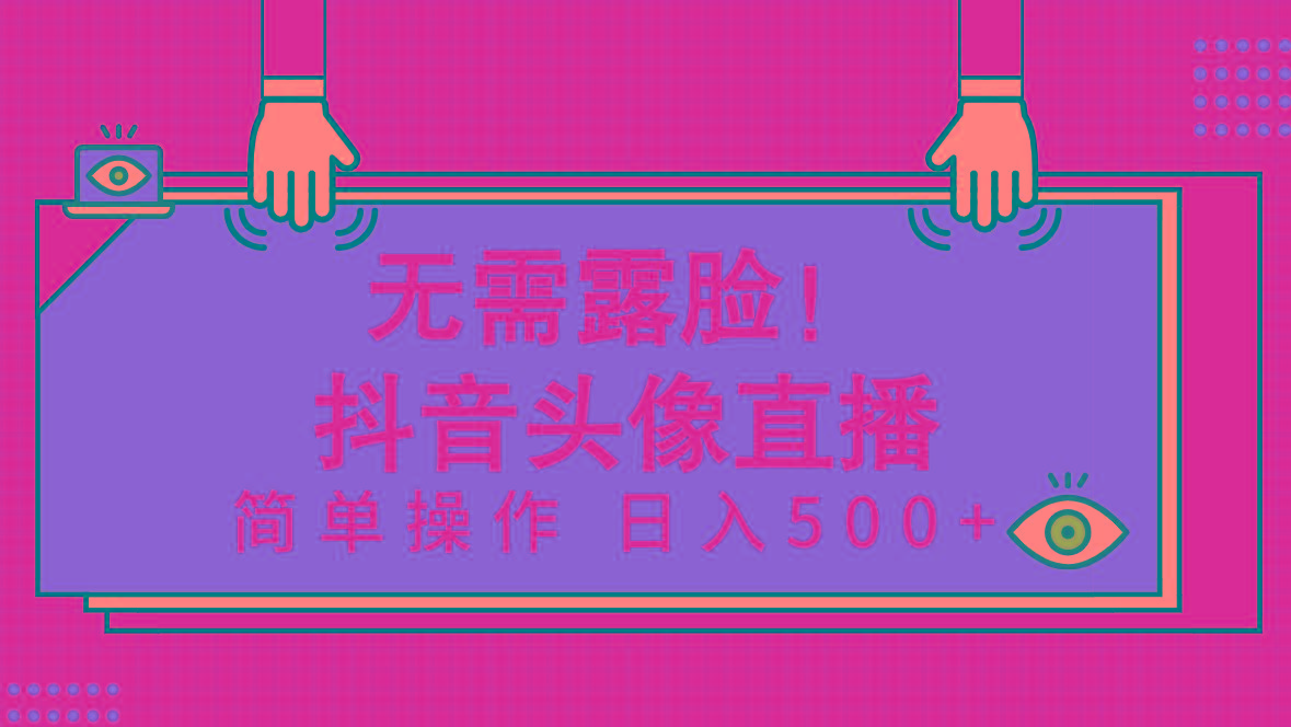 (9938期)无需露脸！Ai头像直播项目，简单操作日入500+！-轻创网