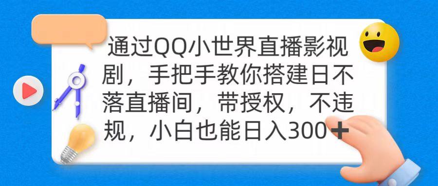 (9279期)通过OO小世界直播影视剧，搭建日不落直播间 带授权 不违规 日入300-轻创网