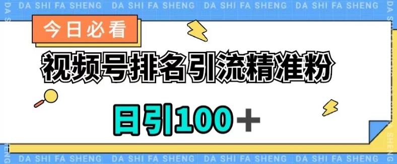 视频号引流精准粉，日引100+，流量爆炸【揭秘】-轻创网