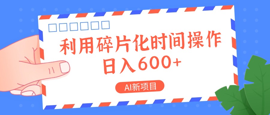 AI新项目，利用碎片化时间操作，日入一两张-轻创网