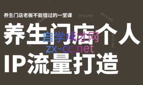 林老师·养生门店个人IP流量打造-轻创网