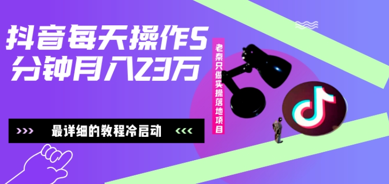 在抖音每天操作5分钟、仅靠发两张图片月入2万，最详细的教程冷启动-轻创网