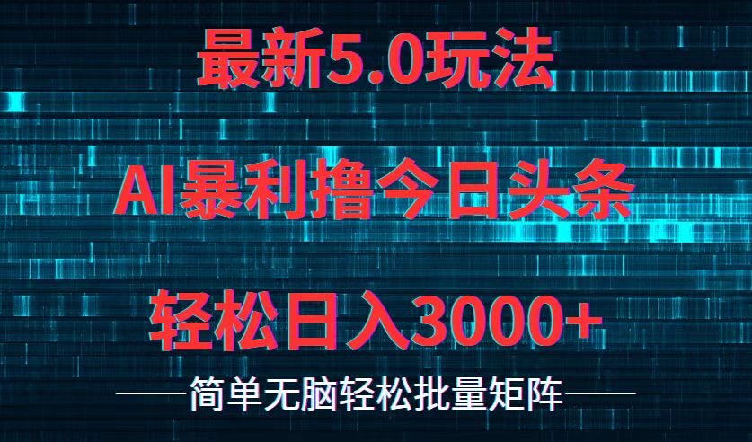 今日头条5.0最新暴利玩法，轻松日入3000+-轻创网
