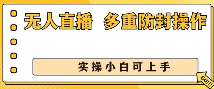 无人直播美女舞团2.0，不封号日入1k+，多重防封操作， 实操小白可上手【揭秘】-轻创网