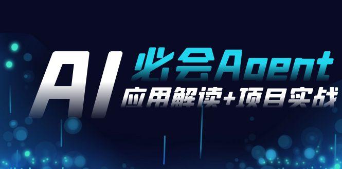 2024Ai必会 Agent(应用解读+项目实战)，一站式搞定Agent应用(71节课)-轻创网