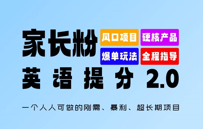 家长粉：英语提分 2.0，一个人人可做的刚需、暴利、超长期项目【揭秘】-轻创网