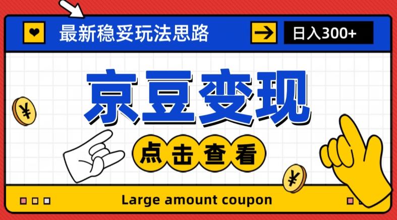 最新思路京豆变现玩法，课程详细易懂，小白可上手操作【揭秘】-轻创网
