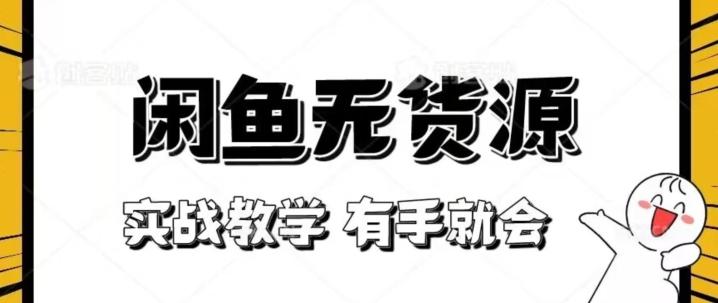 新手必看！实战闲鱼教程，看完有手就会做闲鱼无货源！【揭秘】-轻创网