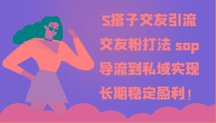 S搭子交友引流，交友粉打法 sop，导流到私域实现长期稳定盈利！-轻创网