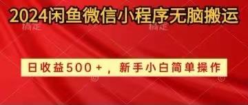 2024闲鱼微信小程序无脑搬运日收益500+手小白简单操作-轻创网