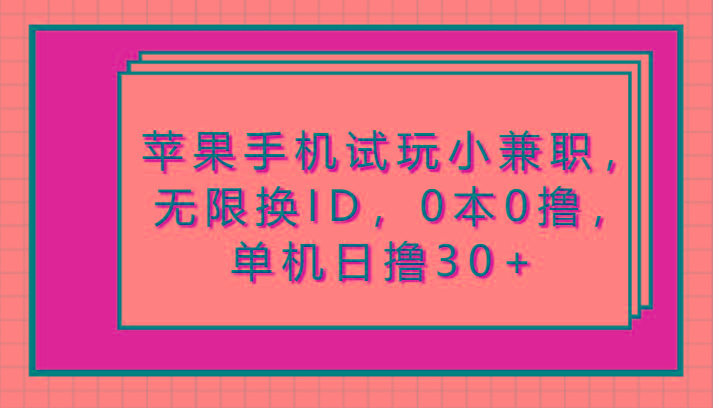 苹果手机试玩小兼职，无限换ID，0本0撸，单机日撸30+-轻创网