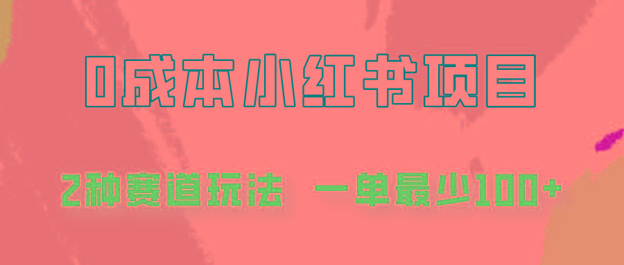 0成本无门槛的小红书2种赛道玩法，一单最少100+-轻创网