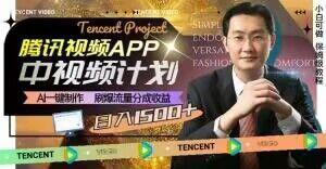 冷门项目，腾讯视频中视频计划，AI一键制作，刷爆流量分成，日收益2000+【揭秘】-轻创网