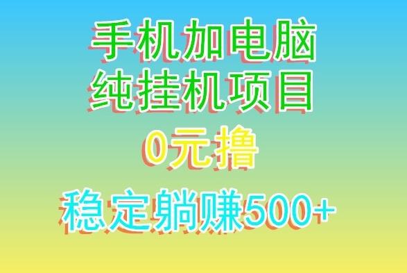 电脑手机宽带挂机项目，0技术，日入500+-轻创网