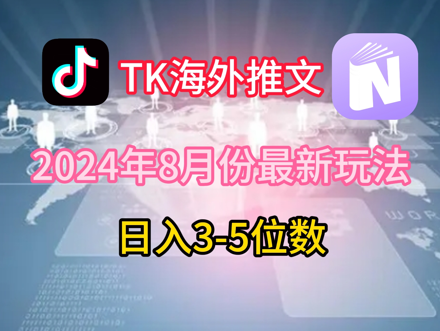 TikTok海外推文8月最新玩法，单日3-5位数，赚老美的钱【揭秘】-轻创网