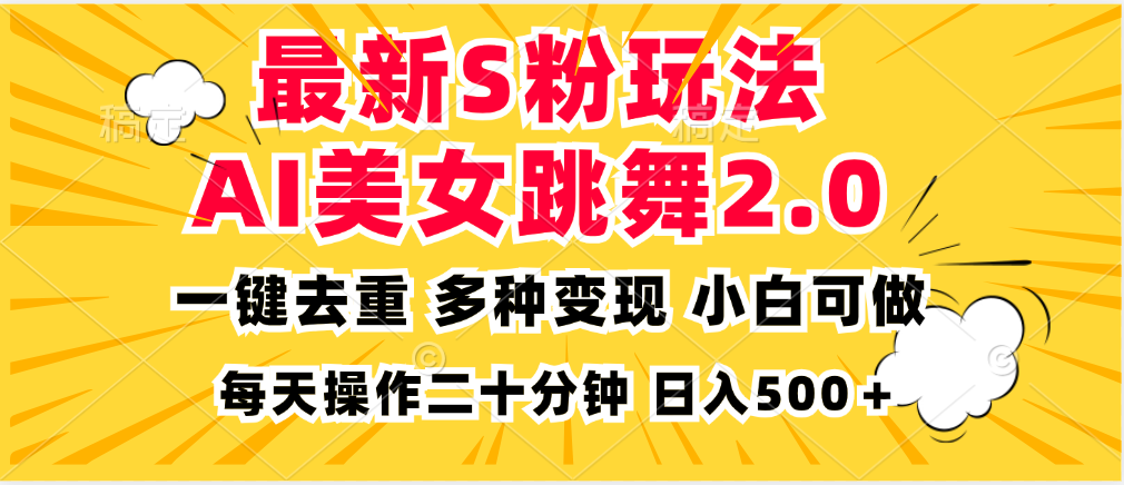 最新S粉玩法，AI美女跳舞，项目简单，多种变现方式，小白可做，日入500…-轻创网