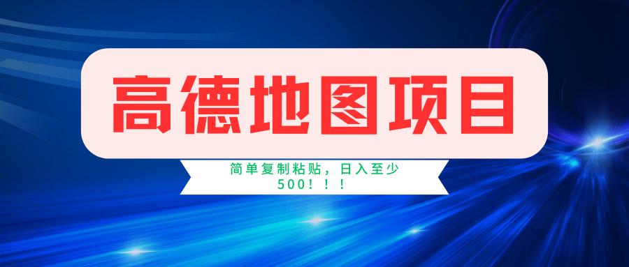 高德地图简单复制，操作两分钟就能有近5元的收益，日入500+，无上限-轻创网