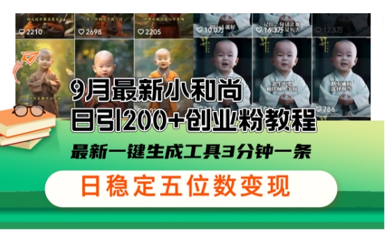 小和尚24年暴力引流方法，单日300+高质量创业粉，高效引流，一键制作【揭秘】-轻创网
