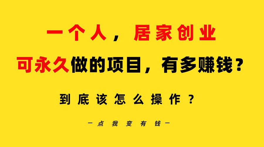 一个人，居家创业：B站每天10分钟，单账号日引创业粉100+，月稳定变现5W…-轻创网