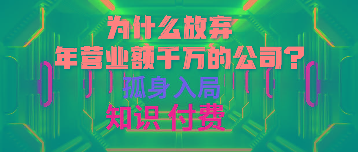(10070期)为什么放弃年营业额千万的公司 孤身入局知识付费赛道-轻创网