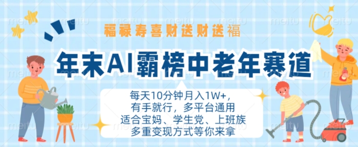 年末AI霸榜中老年赛道，福禄寿喜财送财送褔月入1W+，有手就行，多平台通用【揭秘】-轻创网