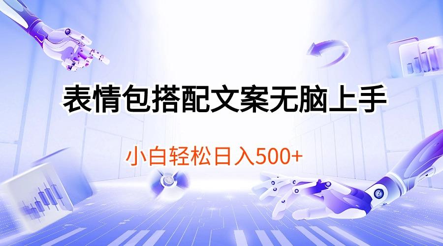 表情包搭配文案无脑上手，小白轻松日入500-轻创网