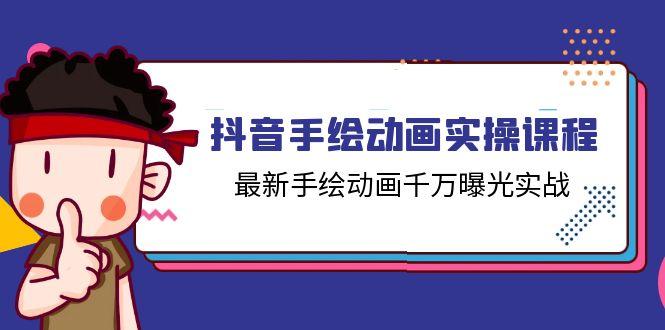 抖音手绘动画实操课程，最新手绘动画千万曝光实战(14节课-轻创网