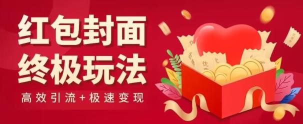 红包封面终级玩法！视频必爆+极速变现！年前最后一波！-轻创网