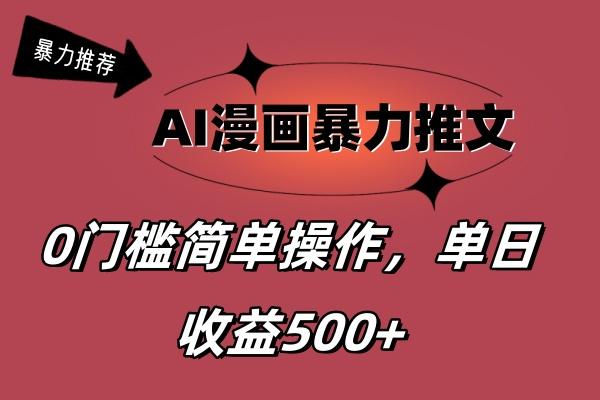 AI漫画暴力推文，播放轻松20W+，0门槛矩阵操作，单日变现500+-轻创网