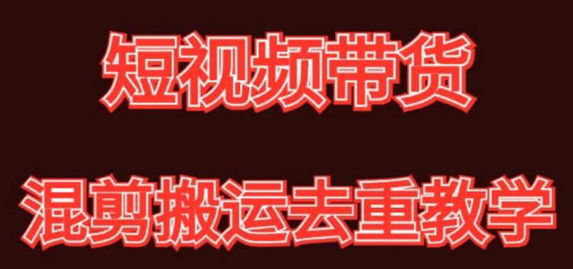 混剪去重短视频带货玩法，混剪搬运简单过原创思路分享-轻创网
