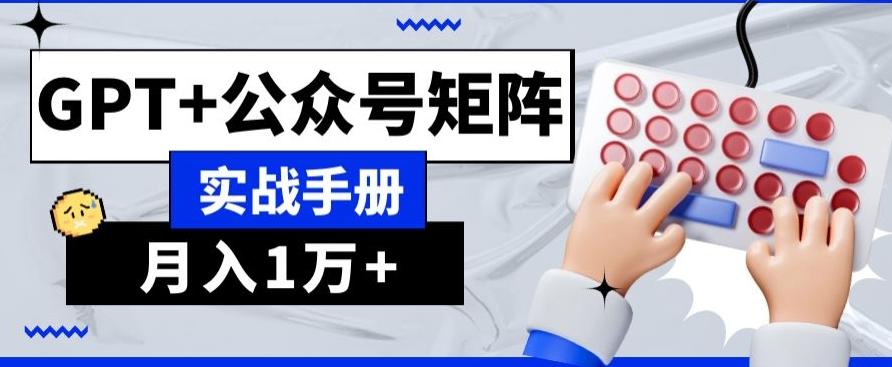 AI+流量主，GPT+公众号矩阵，月入1w+-轻创网