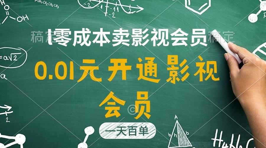 直开影视APP会员只需0.01元，一天卖出上百单，日产四位数-轻创网