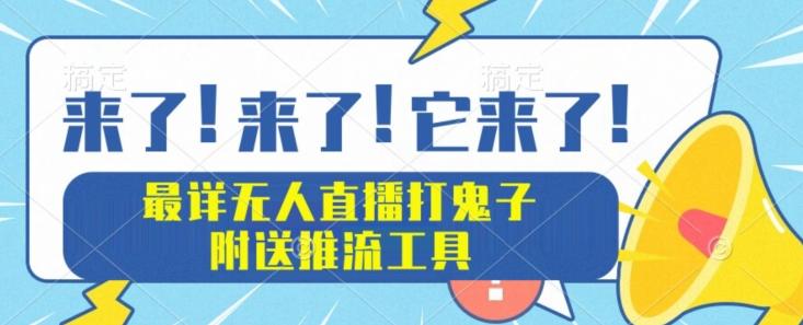 最详细无人直播打鬼子项目教程，附送推流工具-轻创网