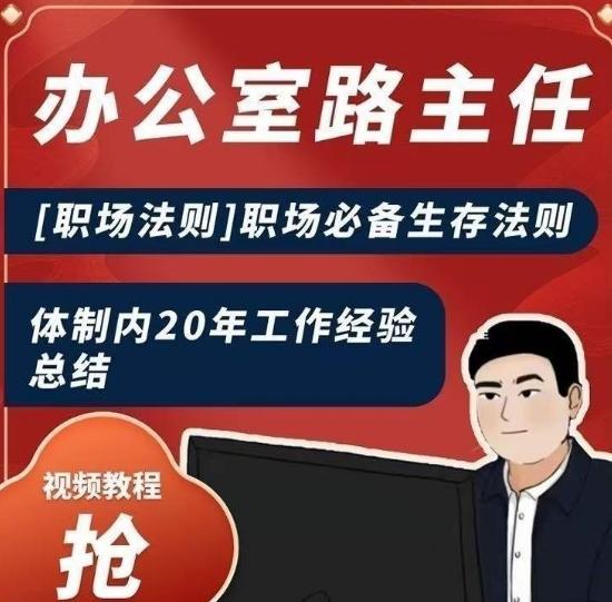办公室路主任[职场法则]职场必备生存法则，体制内20年工作经验总结-轻创网