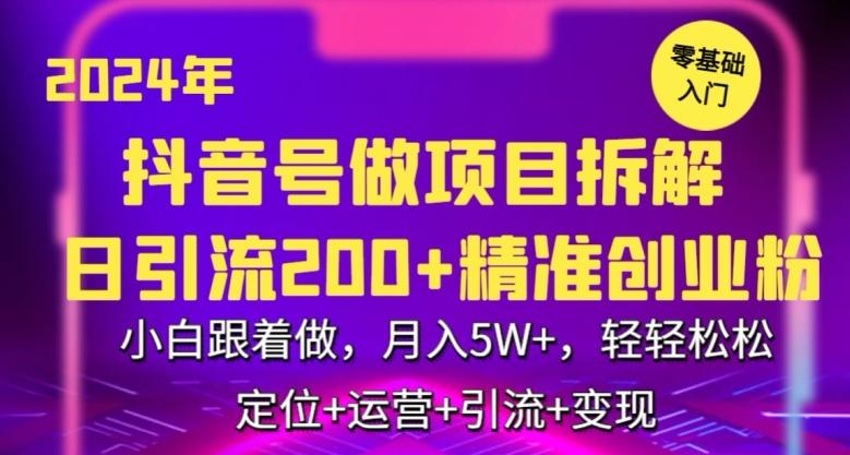 2024年抖音做项目拆解日引流300+创业粉，小白跟着做，月入5万，轻轻松松【揭秘】-轻创网