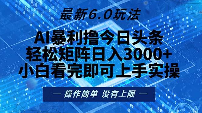 今日头条最新6.0玩法，轻松矩阵日入2000+-轻创网
