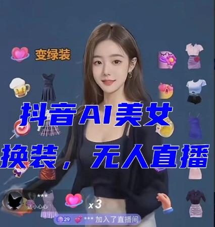 抖音最新最火【AI美女换装跳舞】无人直播互动玩法（含全套开播教程+软件+视频素材+音效）-轻创网