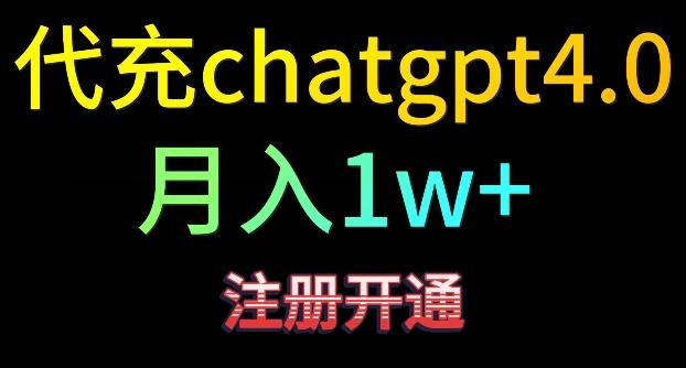 代充chatgpt4，日入500+，精准引流，暴力变现【揭秘】-轻创网