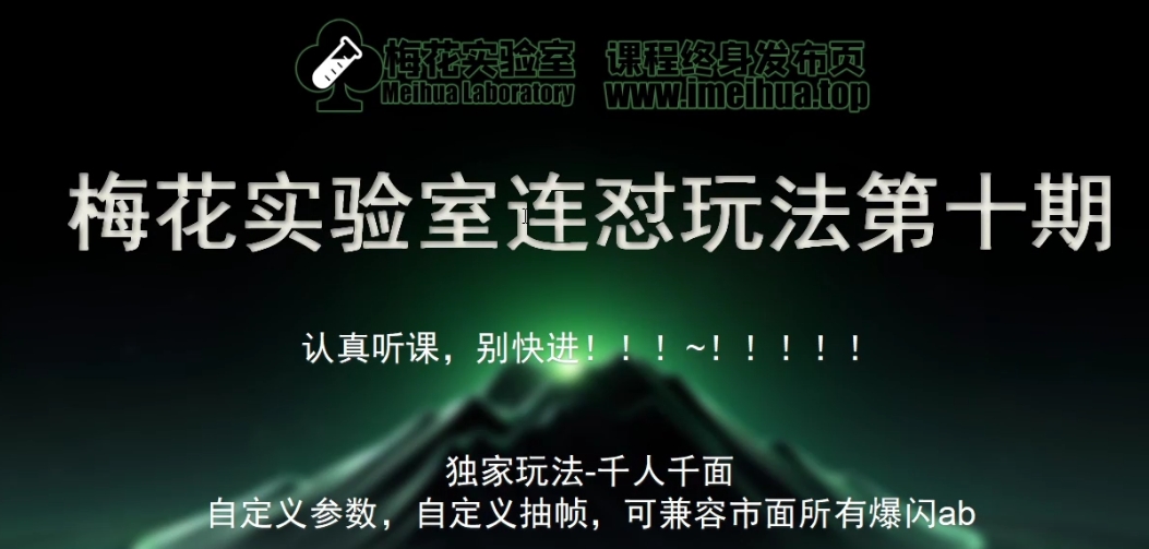 梅花实验室社群专享课视频号连怼玩法第十期课程+第二部分-FF助手全新高自由万能爆闪AB处理-轻创网