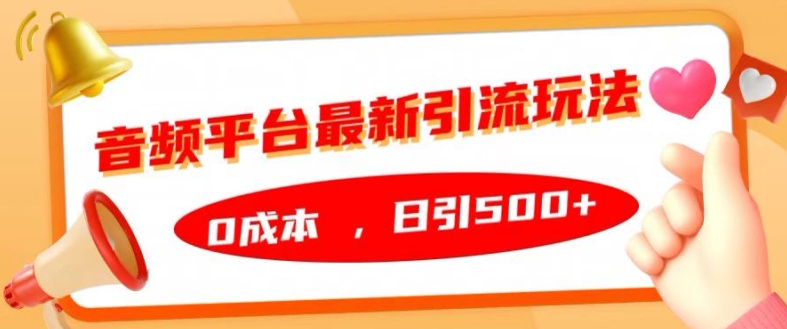 音频平台最新引流玩法，0成本，日引500+【揭秘】-轻创网